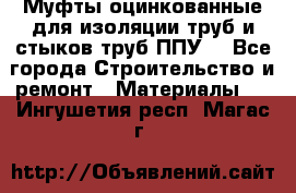 Муфты оцинкованные для изоляции труб и стыков труб ППУ. - Все города Строительство и ремонт » Материалы   . Ингушетия респ.,Магас г.